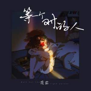 收聽范茹的等一個對的人歌詞歌曲