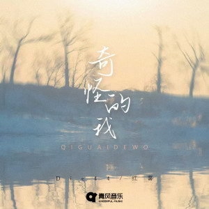 Listen to 奇怪的我 song with lyrics from Die44