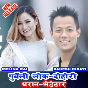 ดาวน์โหลดและฟังเพลง Dharan-Bhedetar / पुर्बेली लोक दोहोरी (feat. Melina Rai) พร้อมเนื้อเพลงจาก Rakesh kirati