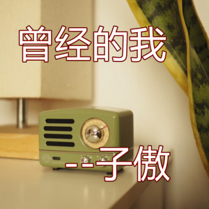 Dengarkan lagu 曾经的我 (伴奏) nyanyian 子傲 dengan lirik