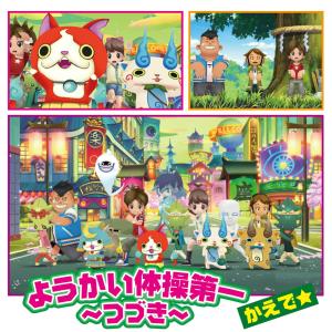 收聽かえで☆的妖怪體操第一～續～ (動畫《妖怪手錶！》片尾曲)歌詞歌曲