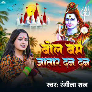 收听Rangila Raj的Bolbam Jatar Dan Dan歌词歌曲