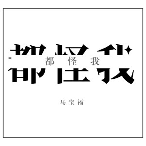 收聽馬寶福的都怪我歌詞歌曲
