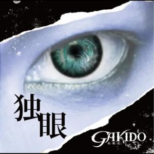 Gakido的專輯DOKUGAN