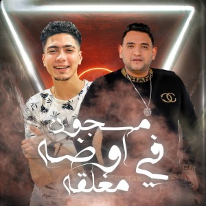 Listen to مسجون في اوضة مغلقة song with lyrics from Mody Amin
