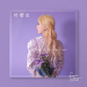 收听彭十六的柠檬街 (伴奏)歌词歌曲