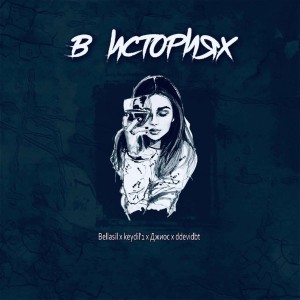 Listen to В историях song with lyrics from Bellasil