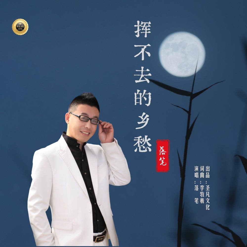 挥不去的乡愁 (完整版)