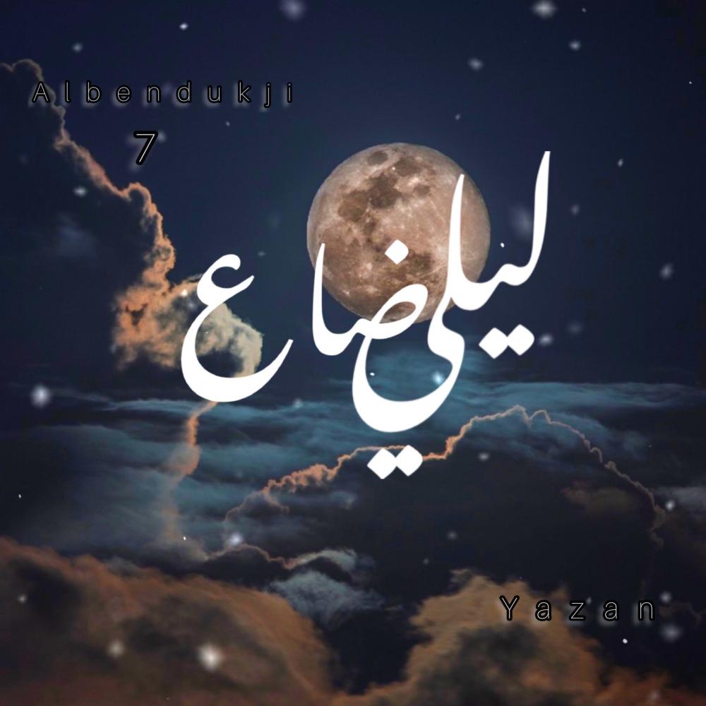 ليلي ضاع (feat. Yazan)
