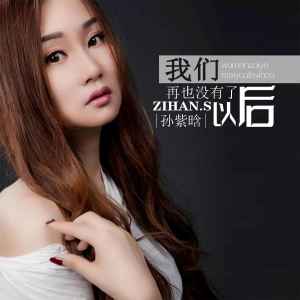 收听孙紫晗的我们再也没有了以后歌词歌曲