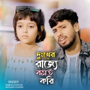 Album Dukher Rajje Bosot Kori from 