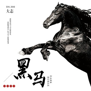 收聽大志的黑馬歌詞歌曲