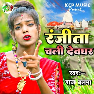 Listen to Ranjita Chali Devghar song with lyrics from Raj Balma