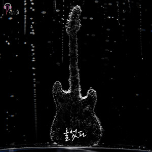 Dengarkan 哭了 lagu dari 피아니카 dengan lirik