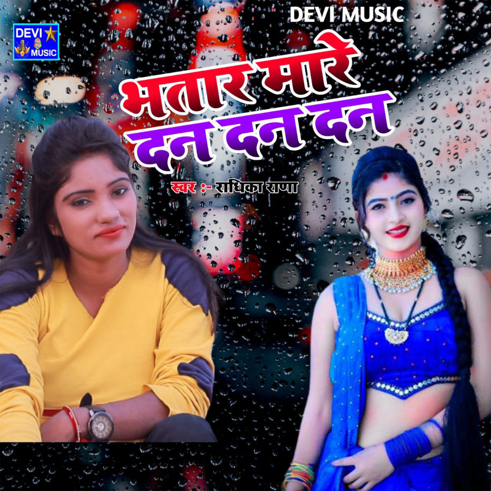 Batthar Mare Dan Dan Dan (BHOJPURI)