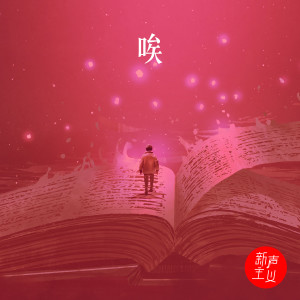 收聽新聲主義的唉 (伴奏)歌詞歌曲