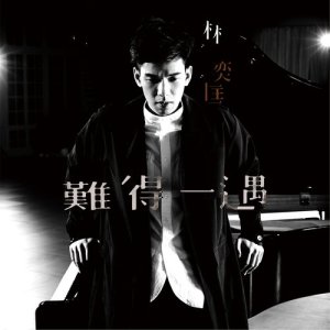 收聽林奕匡的難得一遇 (360 Reality Audio)歌詞歌曲