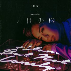 ดาวน์โหลดและฟังเพลง Immorality พร้อมเนื้อเพลงจาก JUDE