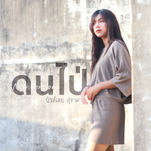 收听นิวส์เตย สุชาดา的ดนไป่ (Remix)歌词歌曲