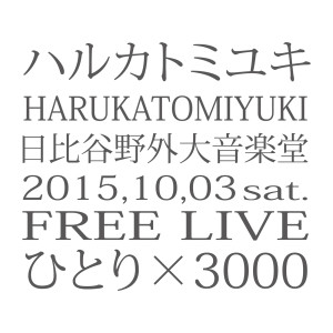 ดาวน์โหลดและฟังเพลง Usotsuki (Live at Tokyo Hibiya Yagai Daiongakudo 2015.10.03) (フリーライブ'ひとり×3000' 2015.10.03 at東京日比谷野外大音楽堂) พร้อมเนื้อเพลงจาก ハルカトミユキ