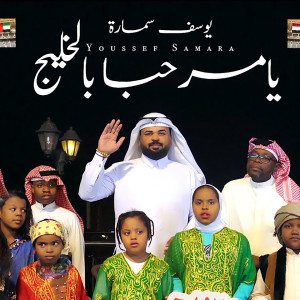 Album Ya Marhaba Bel Khaleej from Youssef Samara