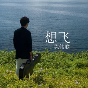 收听陈伟联的想飛歌词歌曲