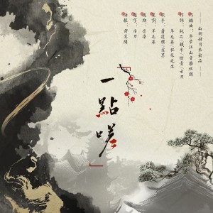 Album 一点嗟 from 山衔好月来