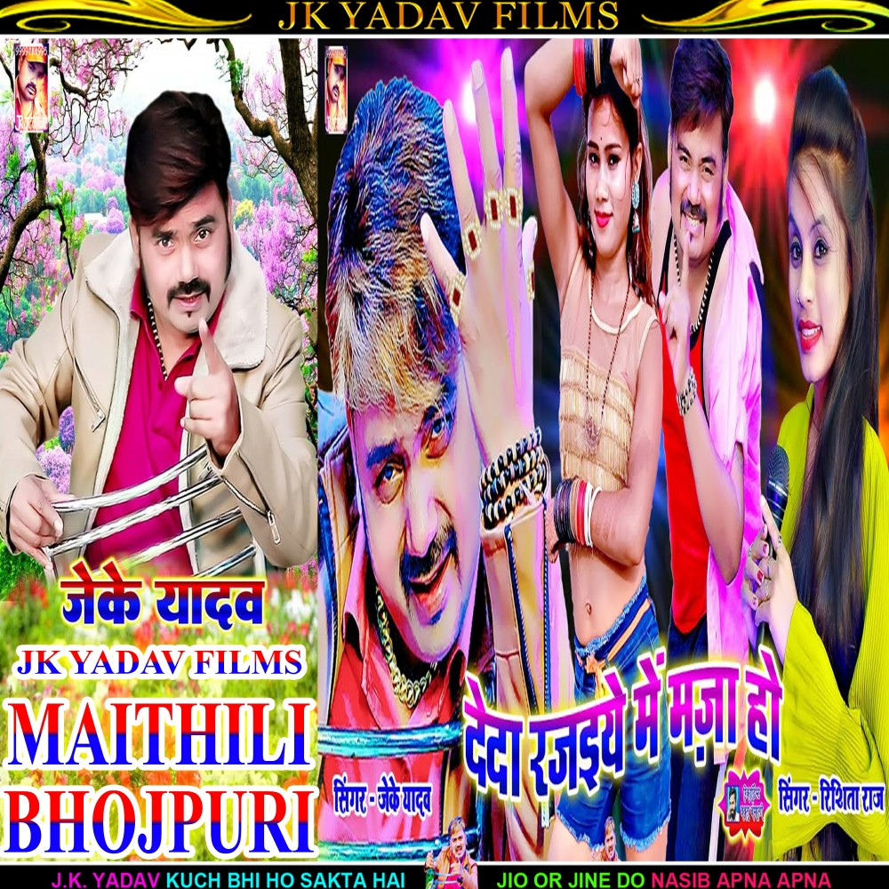 Deda Rajaiye Me Maja Ho (Bhojpuri)