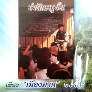 Dengarkan เที่ยวเมืองตาก lagu dari ครูซัน สมพงศ์ หมื่นจิตต์ dengan lirik