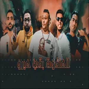Listen to الهلفوت بقى هيرو song with lyrics from Marwan Elza3em