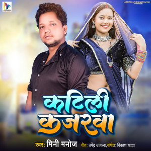 收聽Mini Manoj的Katili Kajrawa歌詞歌曲