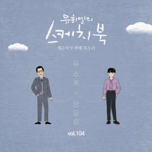 [Vol.104] You Hee yul's Sketchbook : 66th Voice 'Sketchbook X  YANG YOSEOP' dari Yang Yo Seop