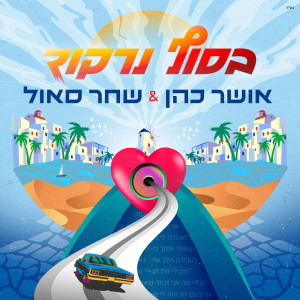 Album בסוף נרקוד from Osher Cohen