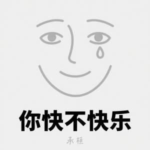 Album 你快不快乐 from 承桓
