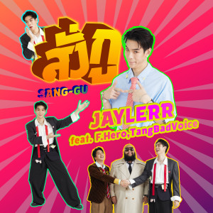 ดาวน์โหลดและฟังเพลง สั่งกู (Explicit) พร้อมเนื้อเพลงจาก JAYLERR