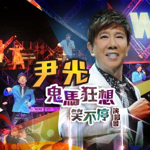 Dengarkan 前程锦绣 (Live) lagu dari 卢海鹏 dengan lirik