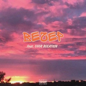 Album Вечер (Explicit) from Natsajk