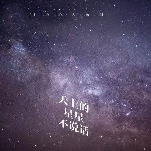 Listen to 天上的星星不说话 (伴奏) song with lyrics from 1908公社