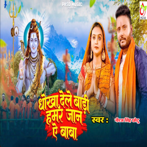 Album Dhokha dele badi hamar jaan ye baba from Niraj singh Chhotu