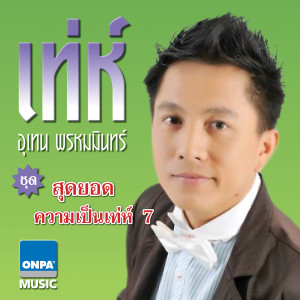 收聽Utain Prommin的รักในซีเมเจอร์ - เท่ห์ อุเทน歌詞歌曲