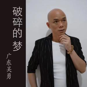 收聽廣東吳勇的破碎的夢歌詞歌曲