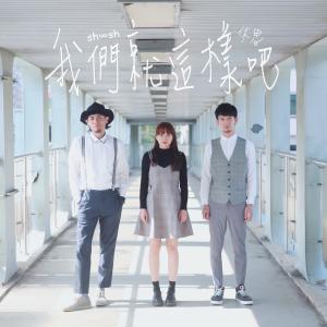收听休思的我们就这样吧歌词歌曲