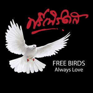 Dengarkan รักและคิดถึง (Rearrange) lagu dari ฟรีเบิร์ดส dengan lirik