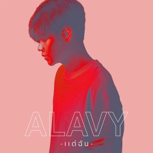 ดาวน์โหลดและฟังเพลง แต่ฉัน พร้อมเนื้อเพลงจาก ALAVY