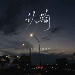 Listen to 认输 song with lyrics from L（桃籽）