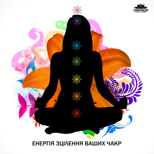 收聽Chakra Healing Music Academy的Енергія зцілення Ваших чакр歌詞歌曲