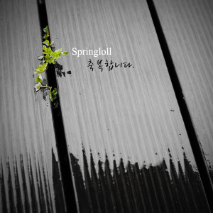 스프링롤(Springloll)的專輯啦啦啦