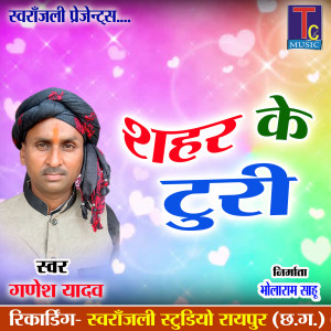Listen to Shahar Ke Turi song with lyrics from Ganesh Yadav