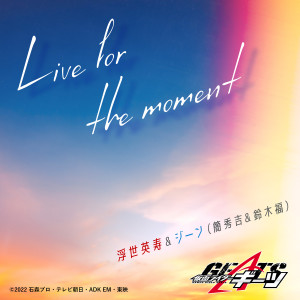 簡秀吉的專輯Live for the moment （『仮面ライダーギーツ』挿入歌）