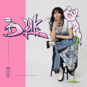 Album D逃 from 吴汶芳